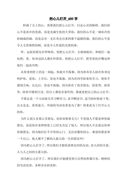 把心儿打开_600字