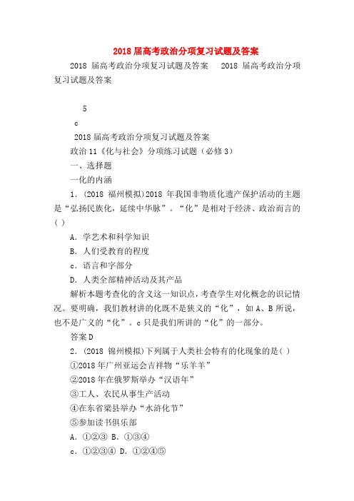 【高三政治试题精选】2018届高考政治分项复习试题及答案