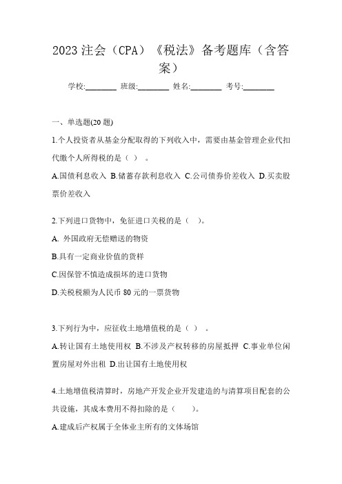 2023注会(CPA)《税法》备考题库(含答案)