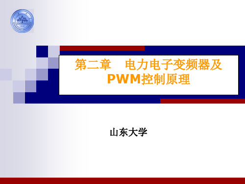 第九讲 三相SPWM专用集成电路