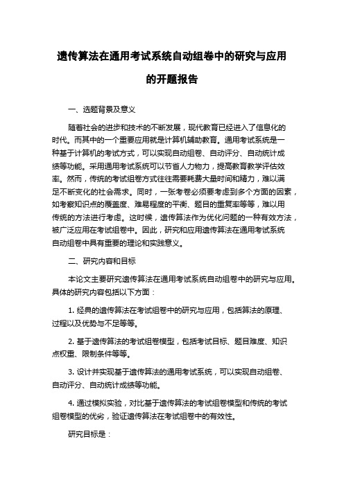 遗传算法在通用考试系统自动组卷中的研究与应用的开题报告