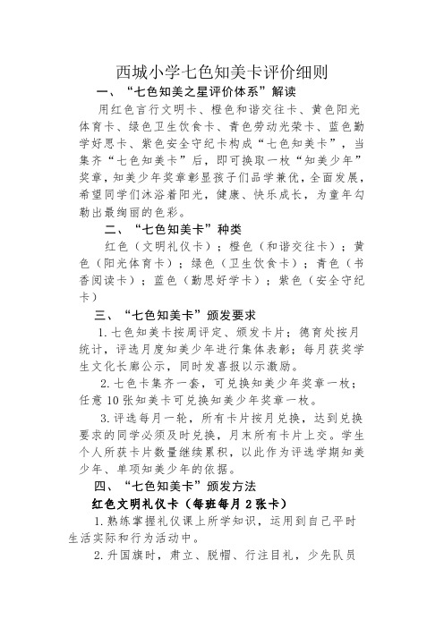 西城小学七彩知美评价细则