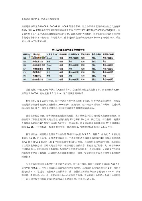 上海通用别克轿车 空调系统故障实例