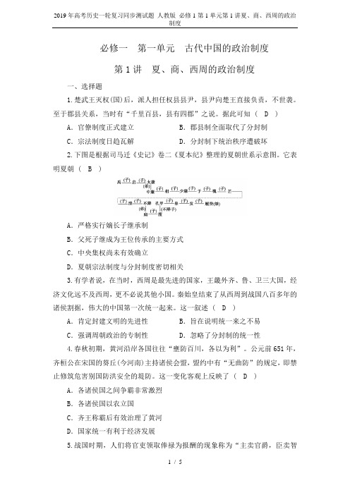 2019年高考历史一轮复习同步测试题 人教版 必修1第1单元第1讲夏、商、西周的政治制度
