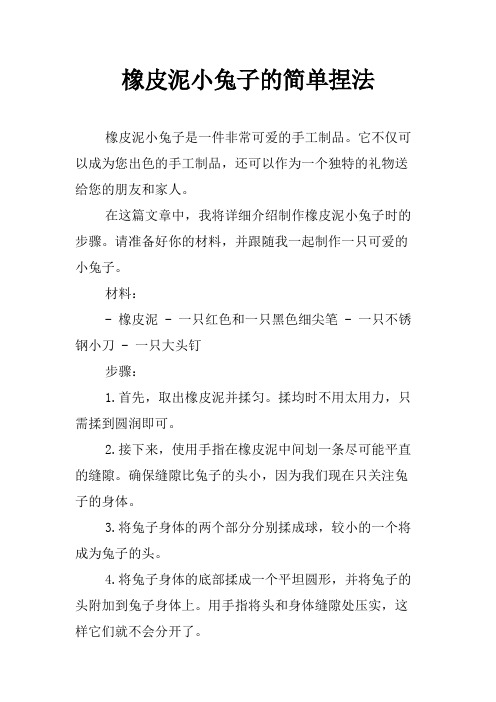 橡皮泥小兔子的简单捏法