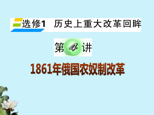 湖南省2012届高考历史复习 第4讲 1861年俄国农奴制改革课件 新人教版选修1