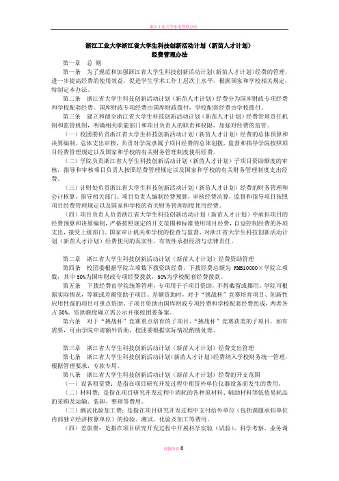 浙江工业大学浙江省大学生科技创新活动计划(新苗人才计划)经费管理办法(2)