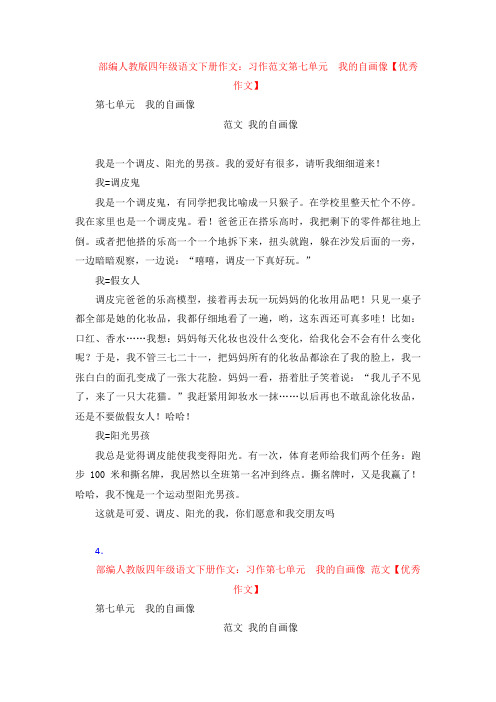 部编人教版四年级语文下册作文：习作范文第七单元  我的自画像【优秀