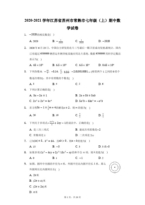 2020-2021学年江苏省苏州市常熟市七年级(上)期中数学试卷(附答案详解)