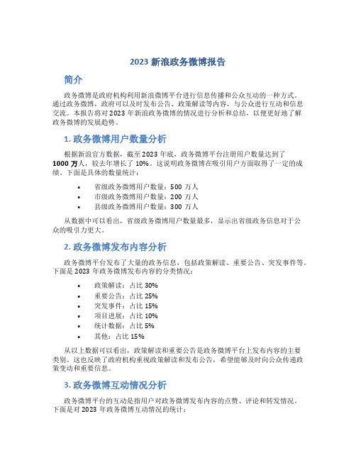 2023新浪政务微博报告