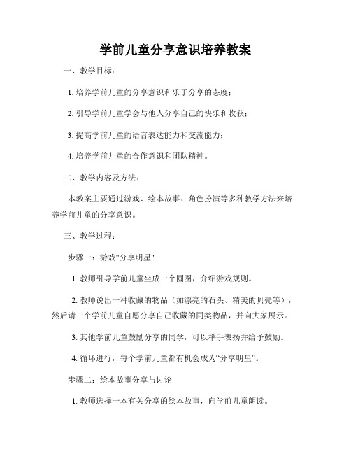 学前儿童分享意识培养教案