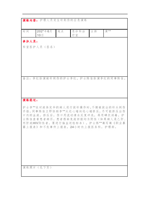 医疗机构护理人员发生针刺伤的应急演练