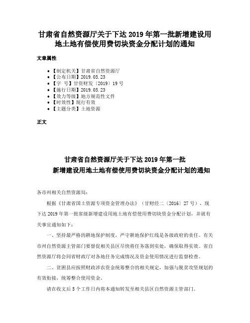 甘肃省自然资源厅关于下达2019年第一批新增建设用地土地有偿使用费切块资金分配计划的通知