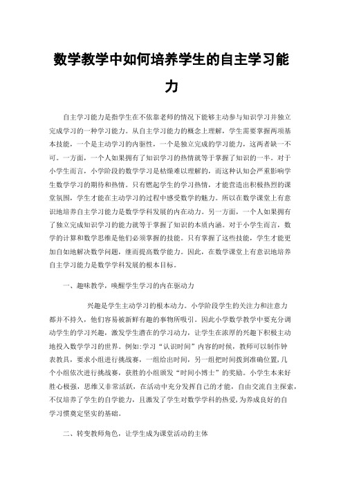 数学教学中如何培养学生的自主学习能力