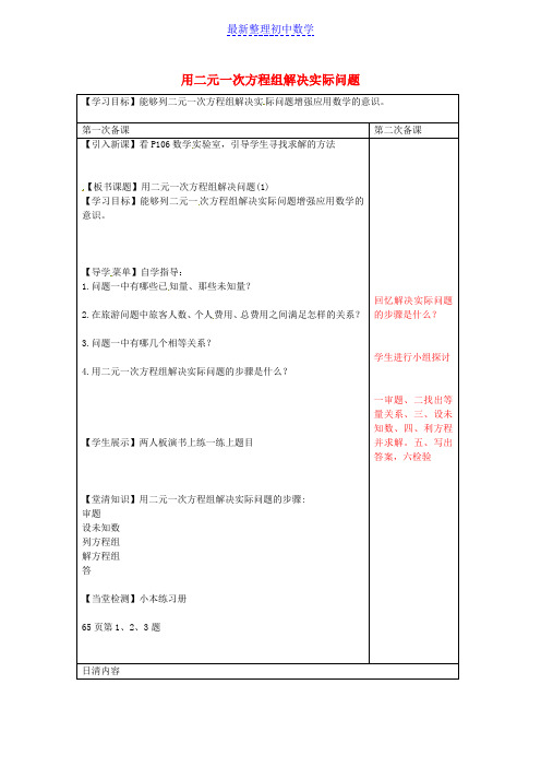 七年级数学下册 10.5 用二元一次方程组解决实际问题导学案1(无答案)(新版)新人教版