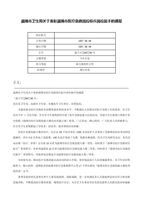 淄博市卫生局关于表彰淄博市医疗急救岗位标兵岗位能手的通报-淄卫字[2007]93号