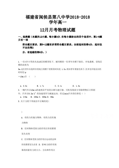 福建省闽侯县第八中学2017-2018学年高一12月月考物理