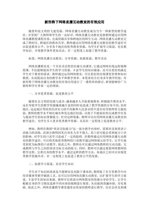 新形势下网络直播互动教室的有效应用