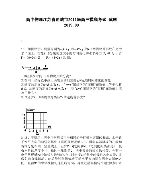 高中物理江苏省盐城市2011届高三摸底考试试题