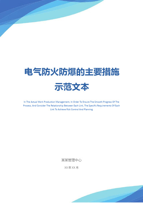 电气防火防爆的主要措施示范文本