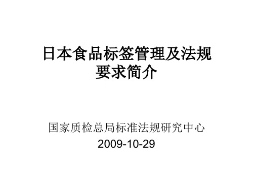 日本食品标签要求简介