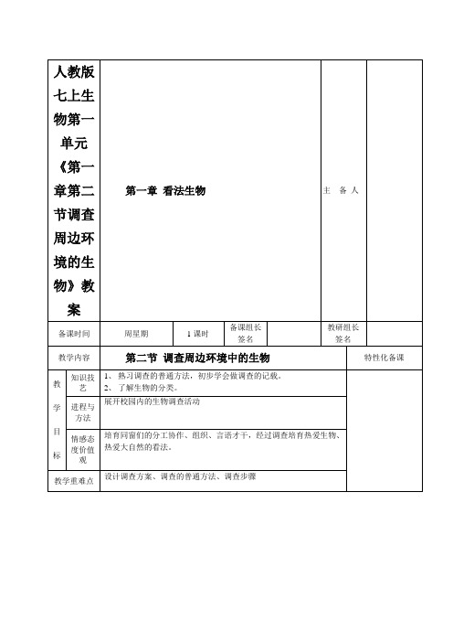 人教版七上生物第一单元《第一章第二节调查周边环境的生物》教案