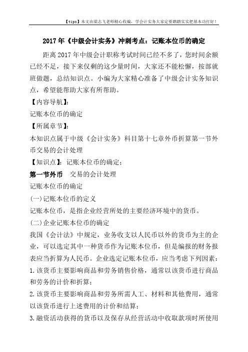 2017年《中级会计实务》冲刺考点:记账本位币的确定