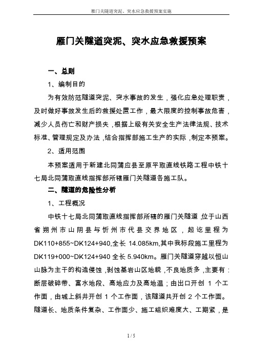 雁门关隧道突泥、突水应急救援预案实施