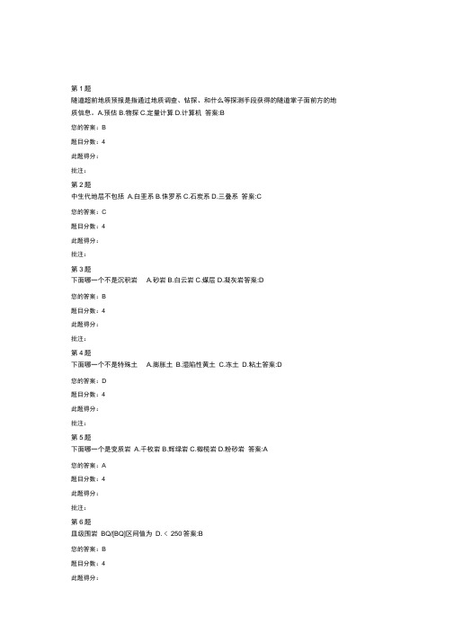 超前地质预报技术在隧道中的应用继续教育答案