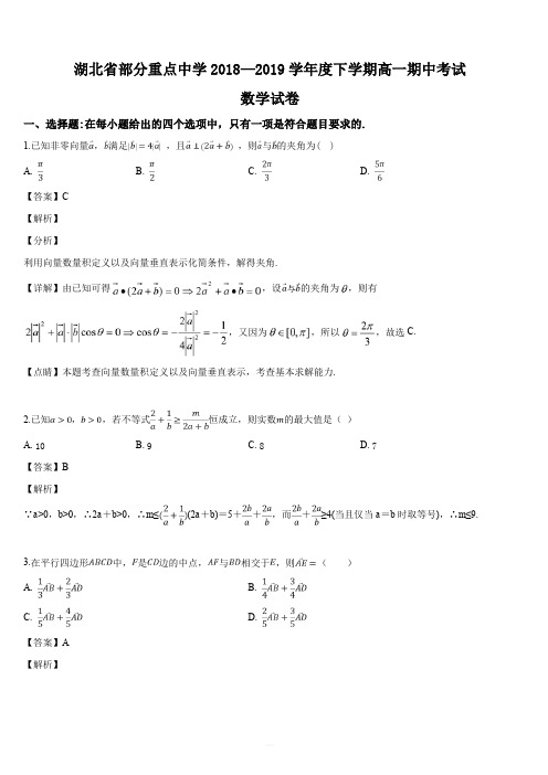 湖北省部分重点中学2018-2019学年高一下学期期中考试数学试题(解析版)