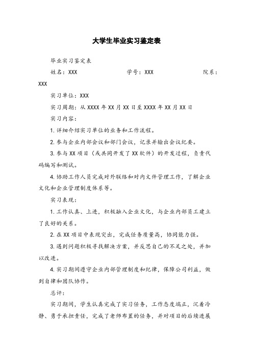 大学生毕业实习鉴定表