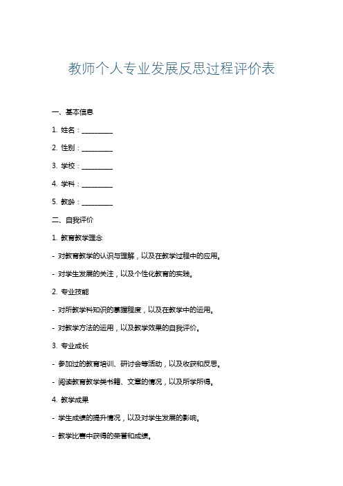 教师个人专业发展反思过程评价表