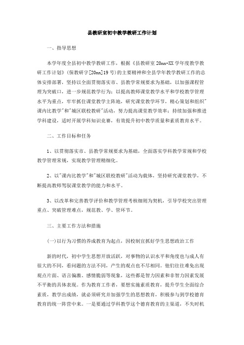 县教研室初中教学教研工作计划