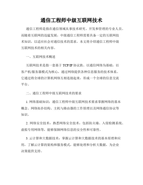 通信工程师中级互联网技术