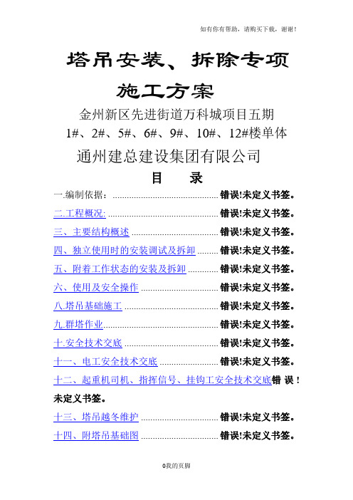 万科城项目五期33工程塔吊的安装和拆卸施工楼(doc 41页)