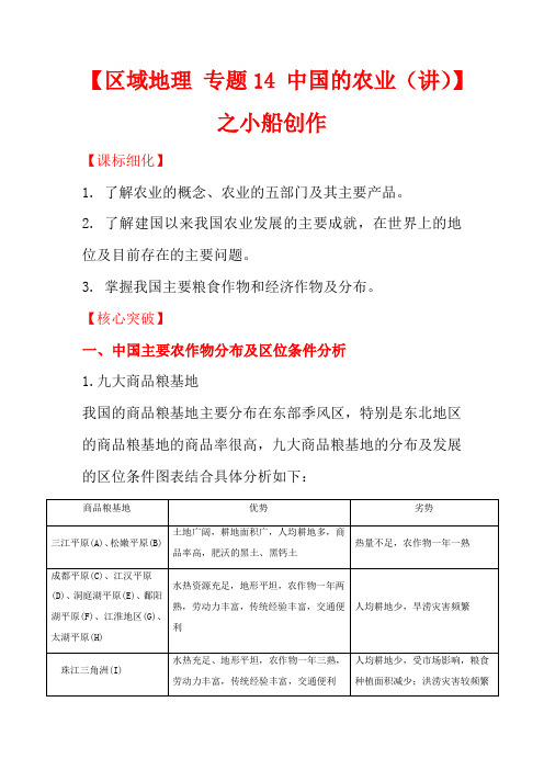 高中地理 区域地理 专题14 中国的农业(讲)(提升版,含解析)高二地理教案