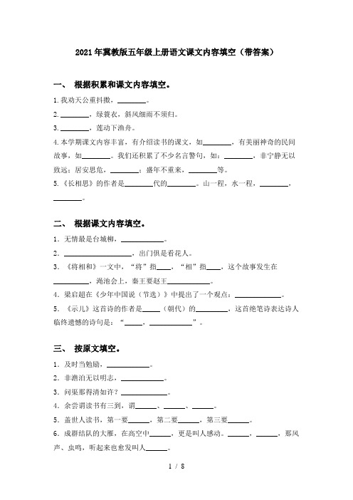 2021年冀教版五年级上册语文课文内容填空(带答案)