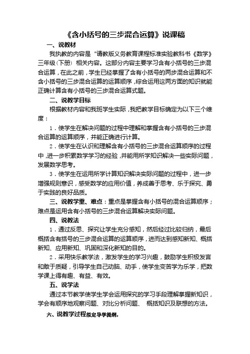 含小括号的三步混合运算说课稿