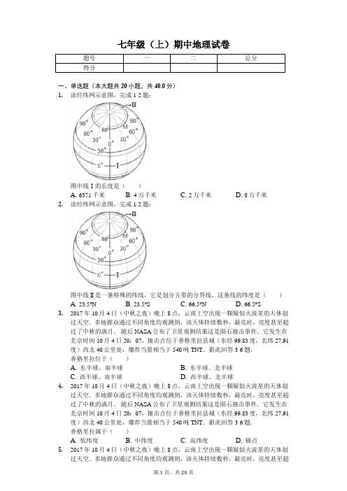 安徽省  七年级(上)期中地理试卷 (含答案)