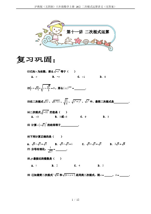 沪教版(五四制)八年级数学上册 16.2 二次根式运算讲义(无答案)