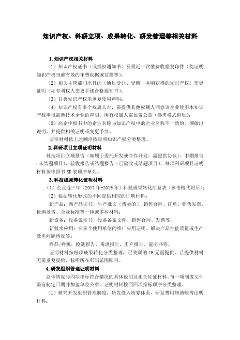 知识产权相关材料、科研项目立项证明、科技成果转化、研究开发的组织管理