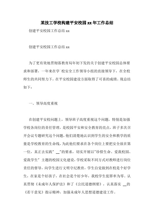 某技工学校构建平安校园xx年工作总结