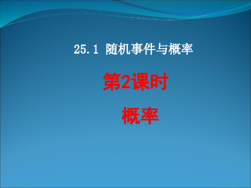 部编版九年级数学下册第25章《概率》课件
