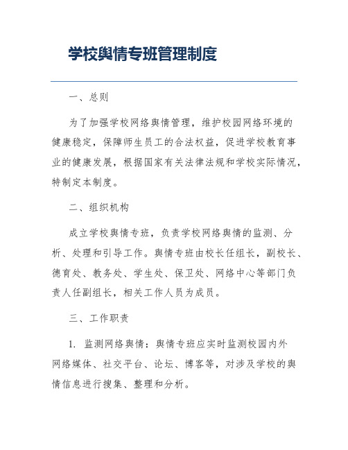 学校舆情专班管理制度