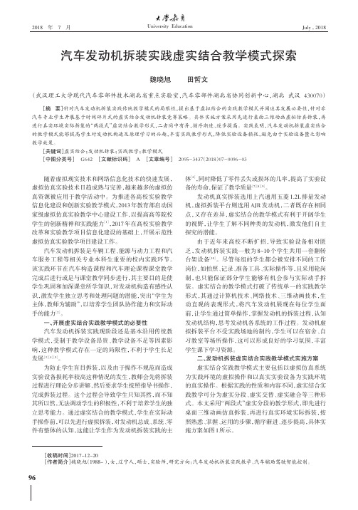 汽车发动机拆装实践虚实结合教学模式探索