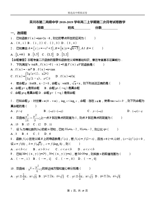 吴川市第二高级中学2018-2019学年高二上学期第二次月考试卷数学