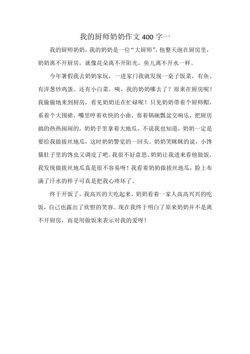 我的厨师奶奶作文400字一