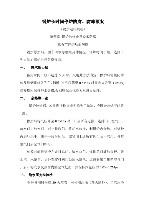 锅炉长时间停炉防腐方法