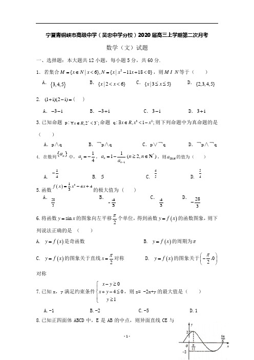 宁夏青铜峡市高级中学(吴忠中学分校)2020届高三上学期第二次月考数学(文)试题 Word版含答案