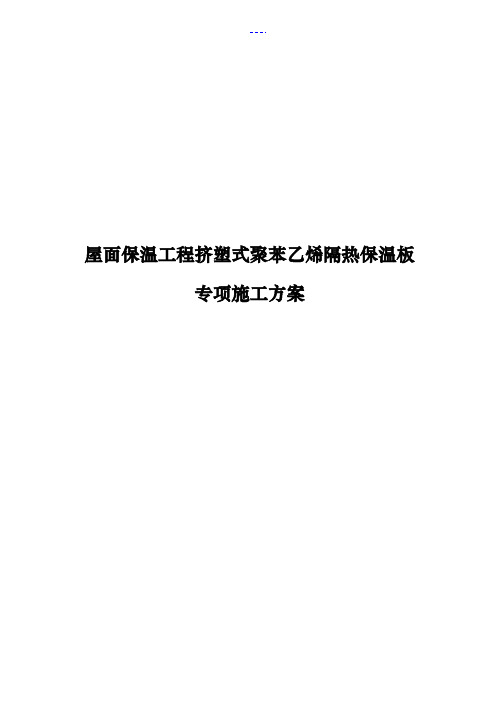 屋面保温施工方案设计挤塑式聚苯乙烯隔热保温板